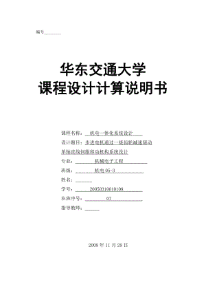 机电一体化课程设计步进电机通过一级齿轮减速驱动单轴直线伺服移动机构系统设计.doc