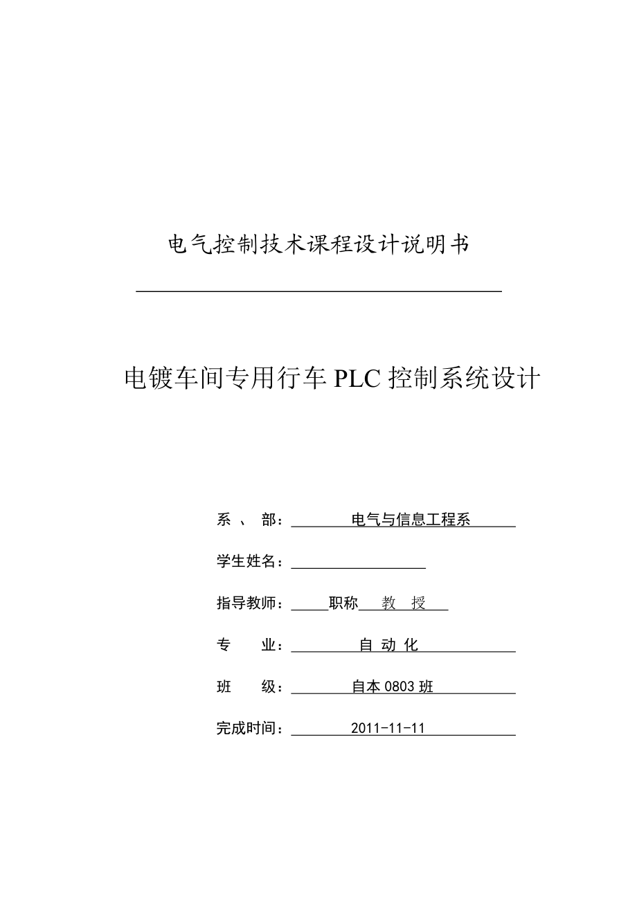 电气控制技术课程设计电镀车间专用行车PLC控制系统设计.doc_第1页