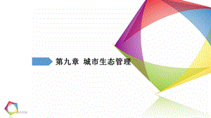 市政学第九章城市生态管理课件.ppt