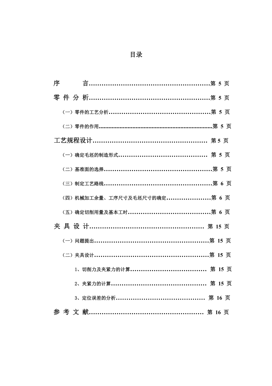 机械制造工艺学课程设计制定CA6140车床拨叉（831002）的加工工艺设计钻φ25孔的钻床夹具（全套图纸）.doc_第2页