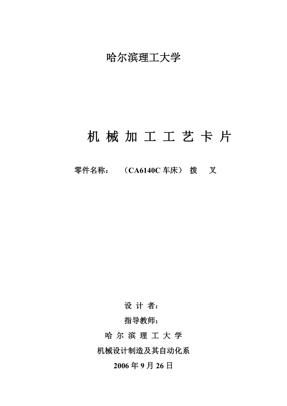 机械制造工艺学课程设计制定CA6140车床拨叉（831002）的加工工艺设计钻φ25孔的钻床夹具（全套图纸）.doc_第3页