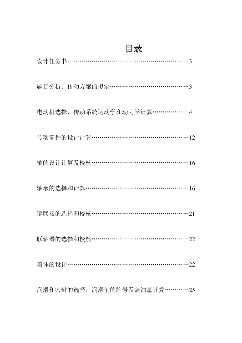 机械设计课程设计说明书圆锥—圆柱两级齿轮减速器.doc_第1页