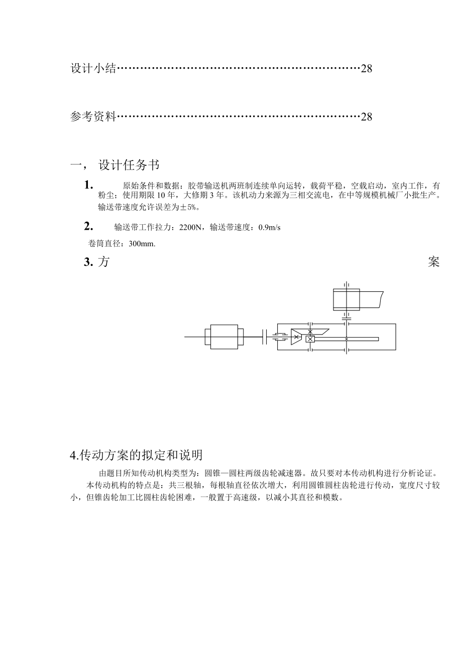 机械设计课程设计说明书圆锥—圆柱两级齿轮减速器.doc_第2页