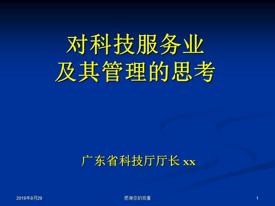 对科技服务业及其管理的思考课件.ppt_第1页