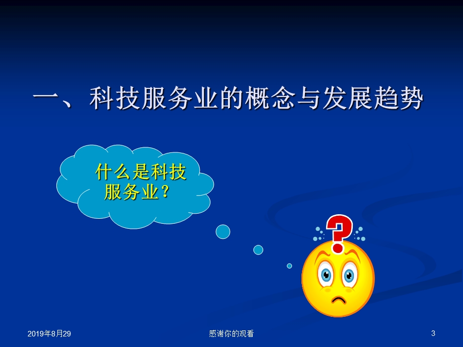 对科技服务业及其管理的思考课件.ppt_第3页