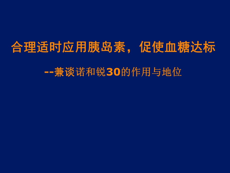 合理适时应用胰岛素促进血糖达标ppt课件.ppt_第1页