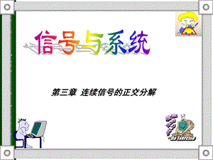 信号与系统_第三章连续信号的正交分解_课件.ppt