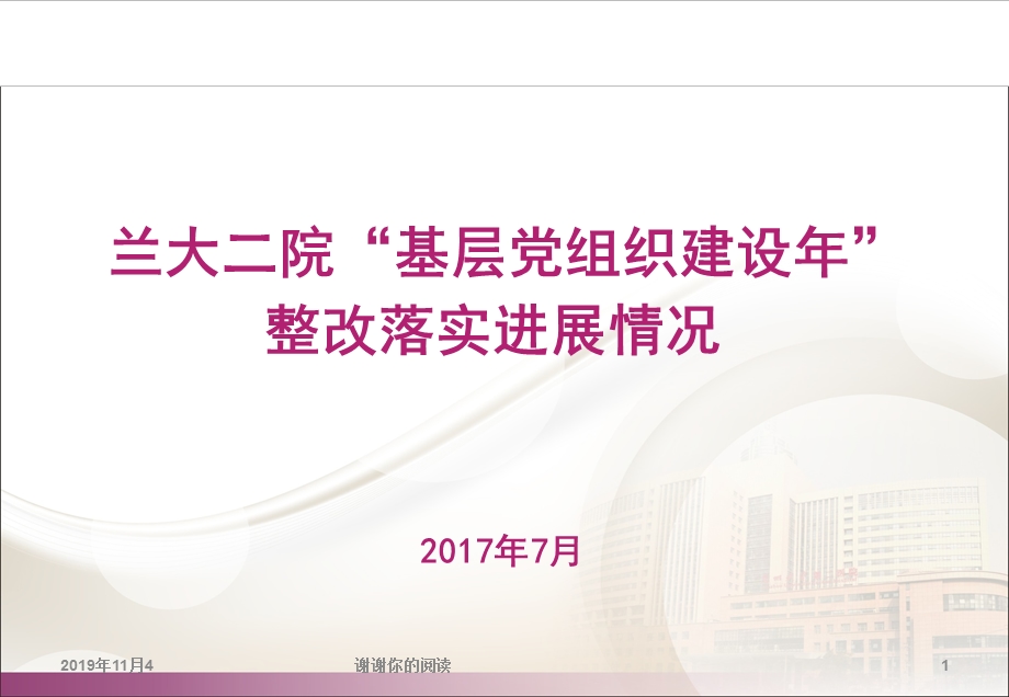 基层党组织建设年整改落实进展情况课件.pptx_第1页