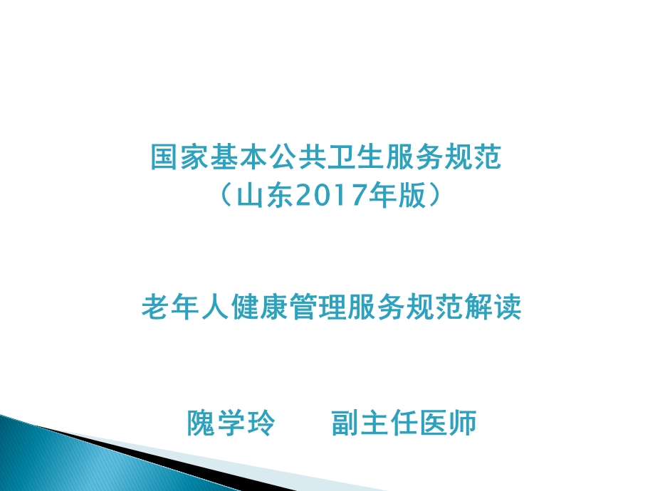 《规范》山东2017年版老年人健康管理服务规范 课件.ppt_第1页