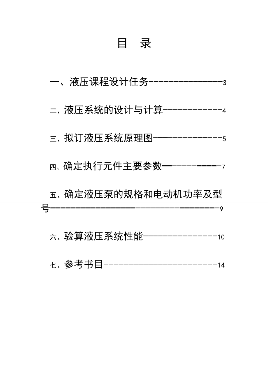 液压与气压传动课程设计设计钻镗专用机床液压系统.doc_第2页