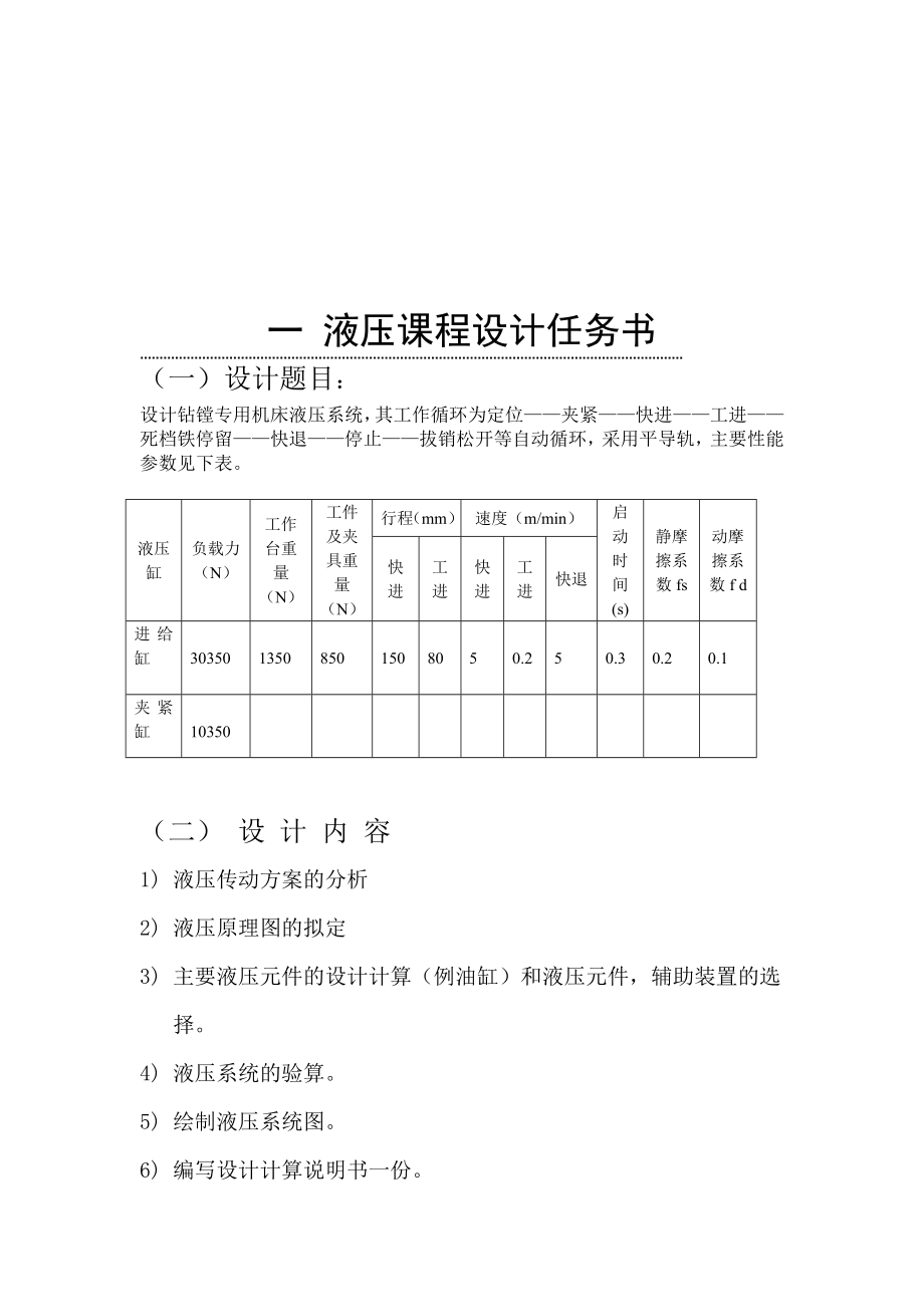 液压与气压传动课程设计设计钻镗专用机床液压系统.doc_第3页