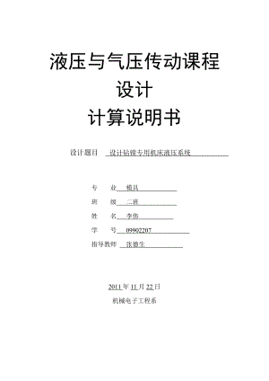 液压与气压传动课程设计设计钻镗专用机床液压系统.doc