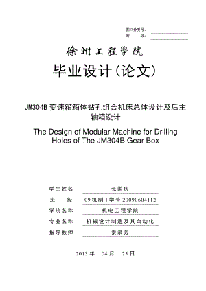 1160JM304B变速箱箱体钻孔组合机床总体设计及后主轴箱设计.doc