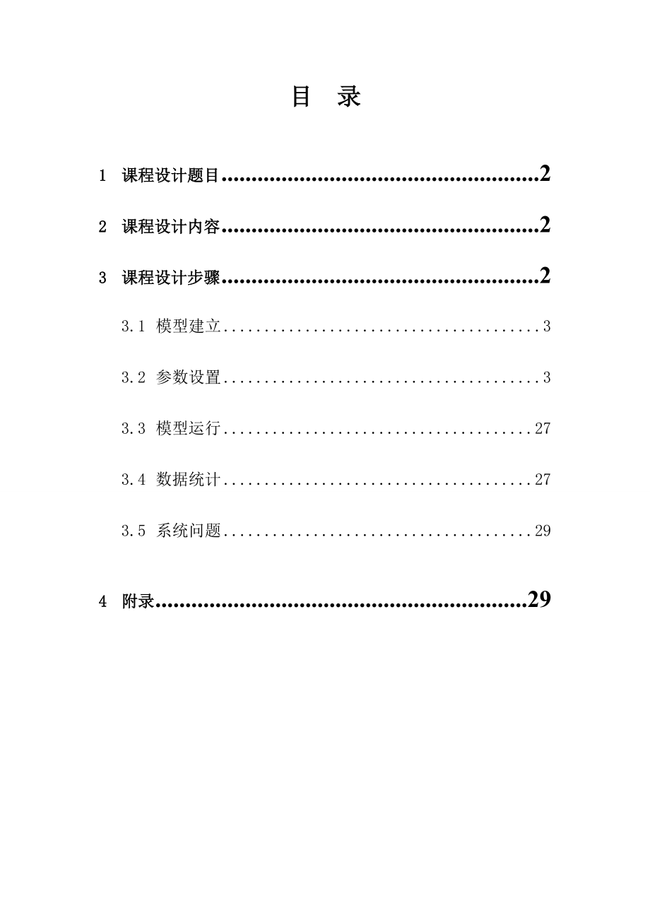 配送中心系统仿真课程设计说明书.doc_第2页