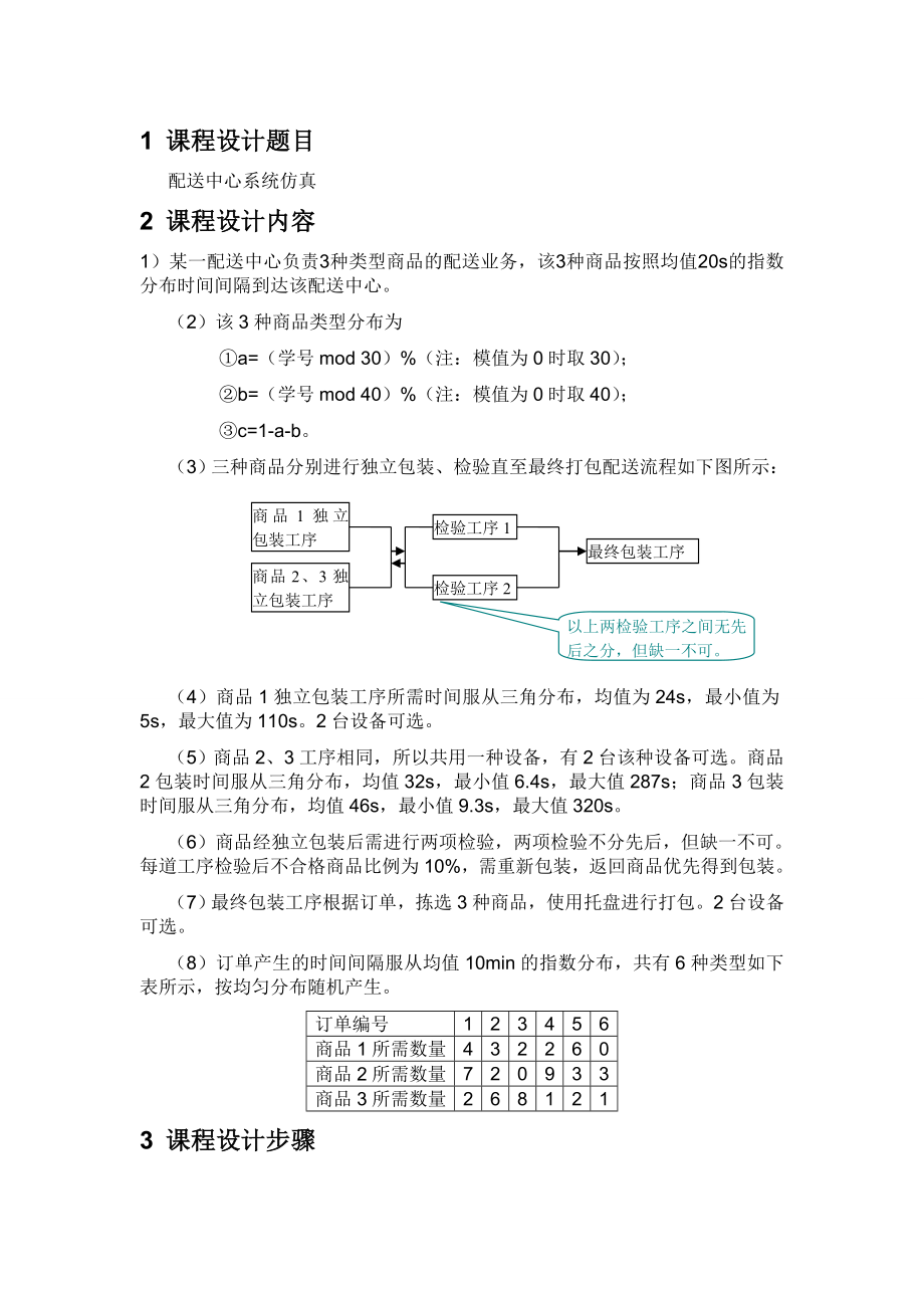 配送中心系统仿真课程设计说明书.doc_第3页