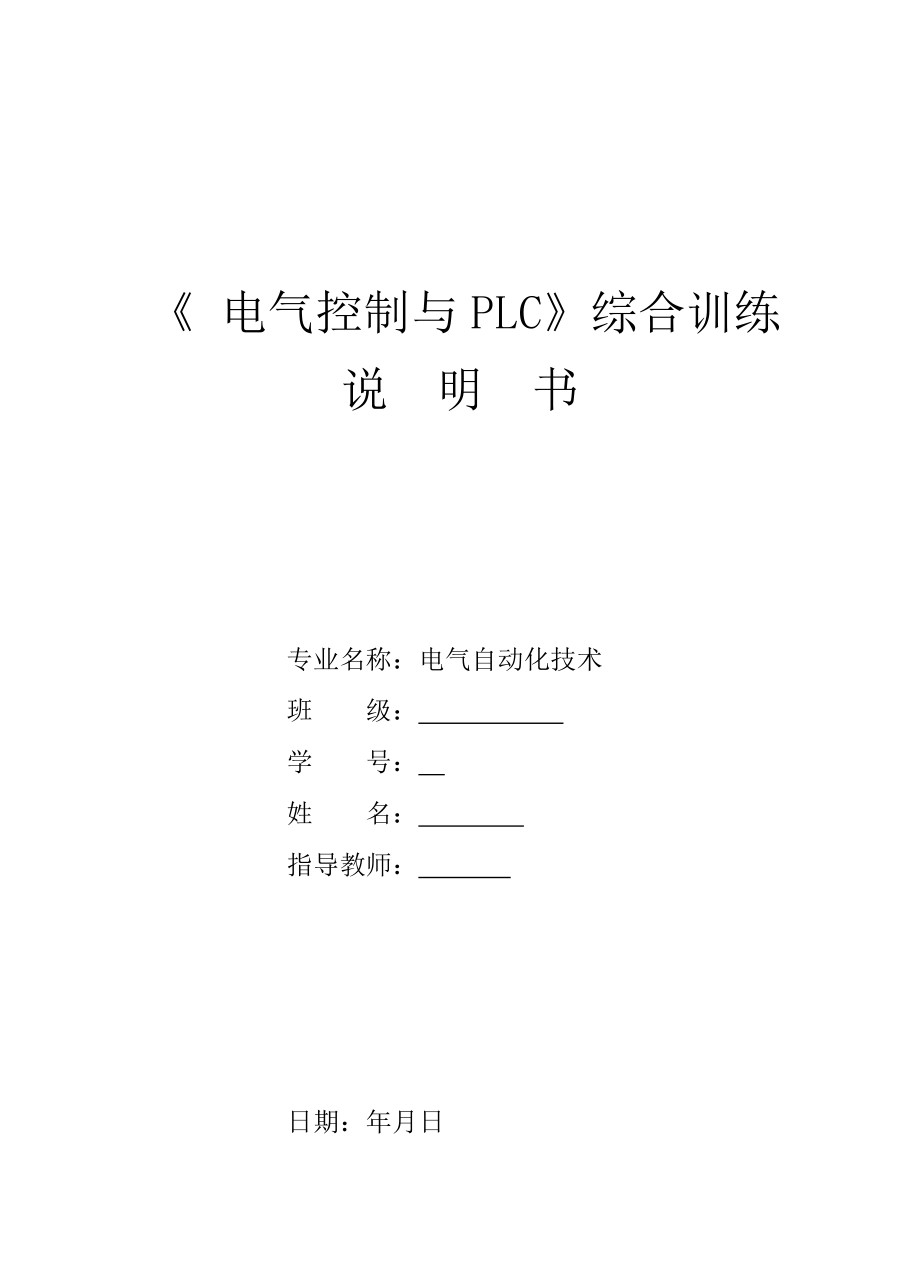 电气控制与PLC综合训练课程设计说明书自动售货机的控制.doc_第1页