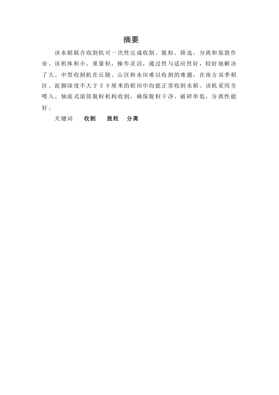 小型水稻联合收割机设计（全套图纸）.doc_第1页