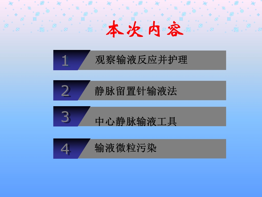 静脉输液--输液反应、留置针摘要课件.ppt_第2页