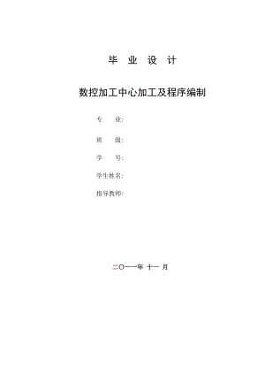 数控加工中心加工及程序编制毕业论文.doc