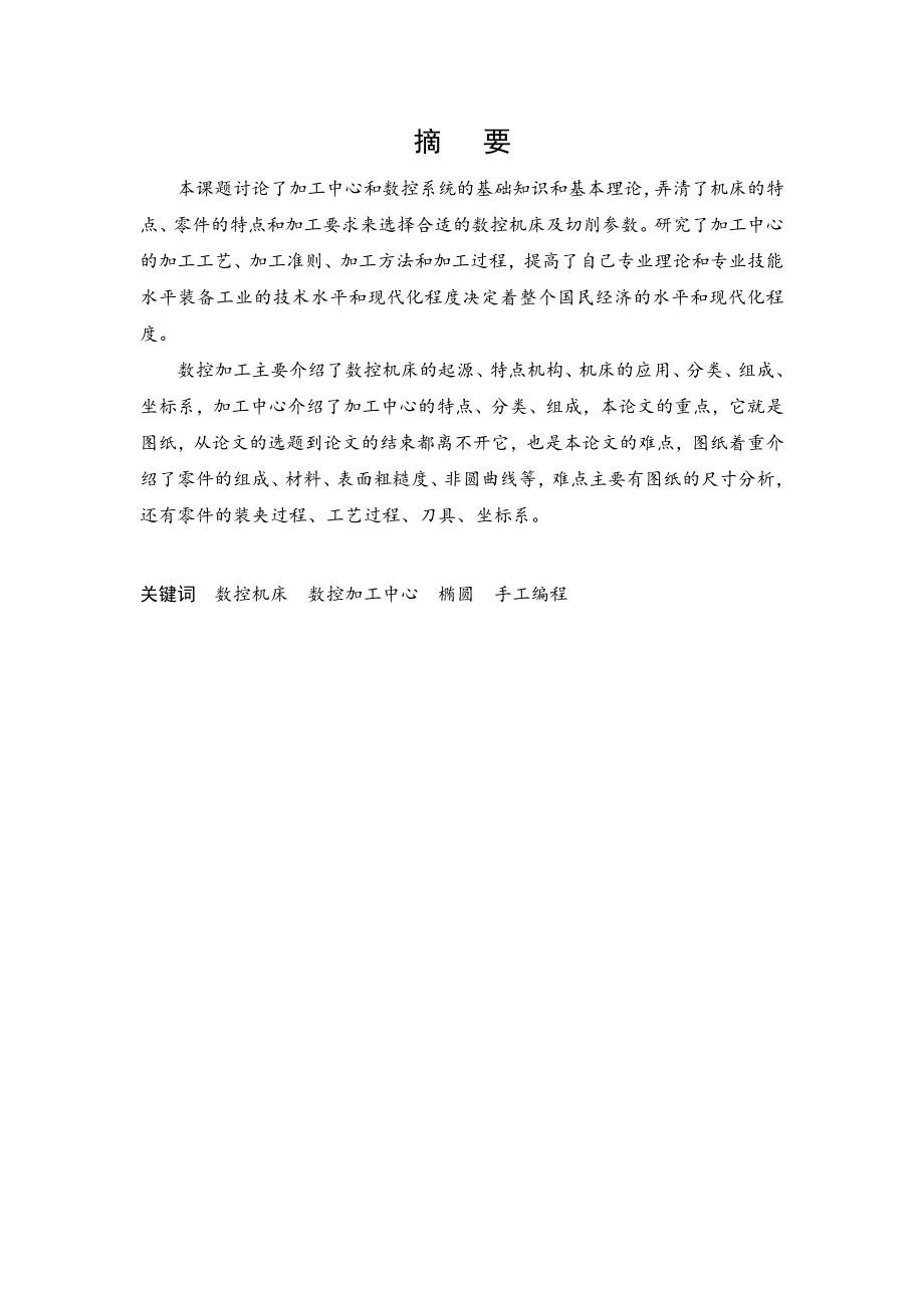 数控加工中心加工及程序编制毕业论文.doc_第2页