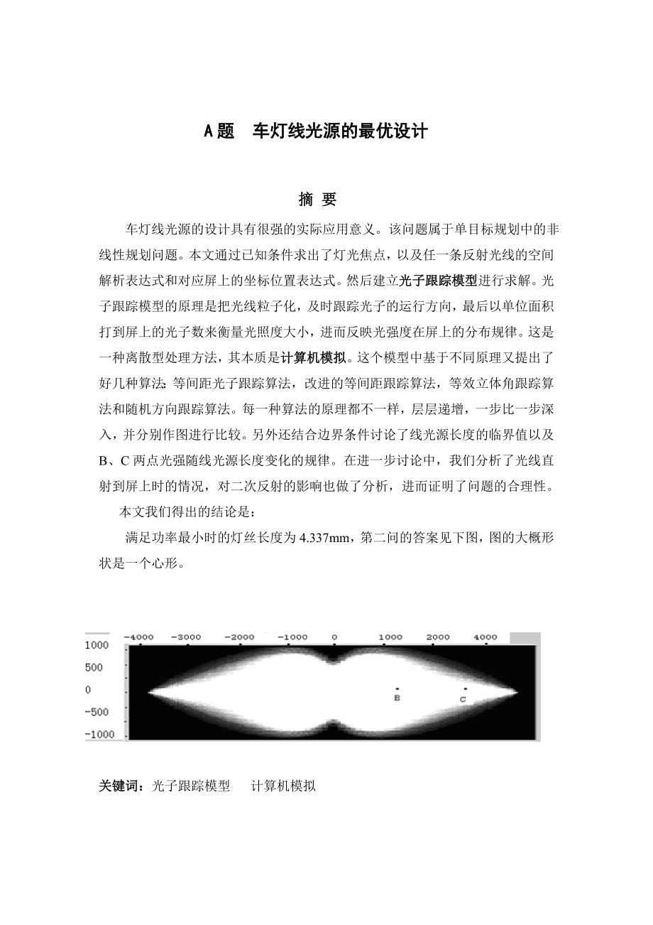 数学建模论文车灯线光源的最优设计.doc_第2页