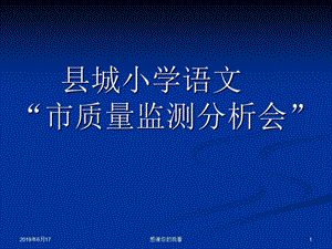 县城小学语文“市质量监测分析会”课件.ppt