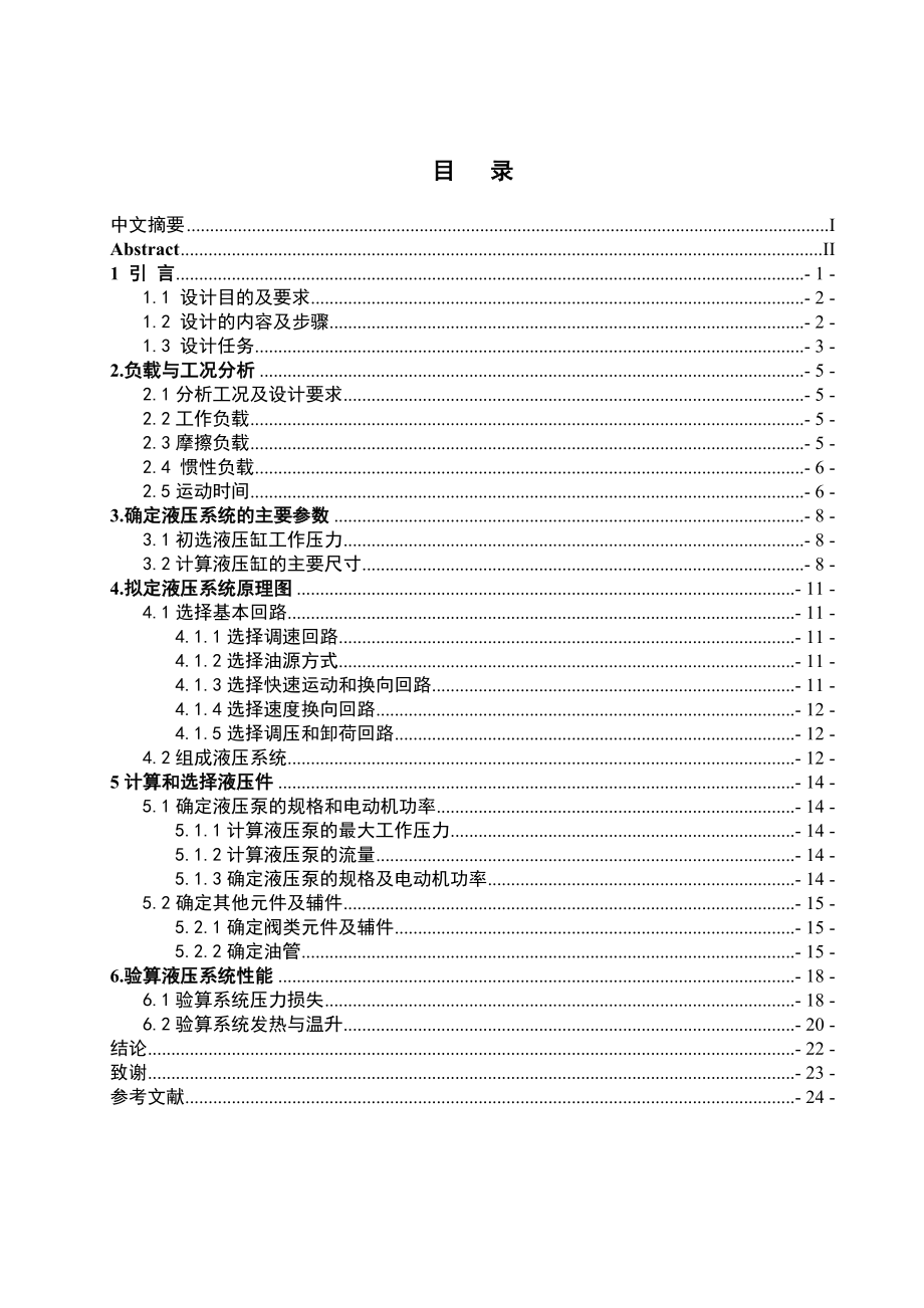 专用铣床液压系统设计毕业设计论文.doc_第1页