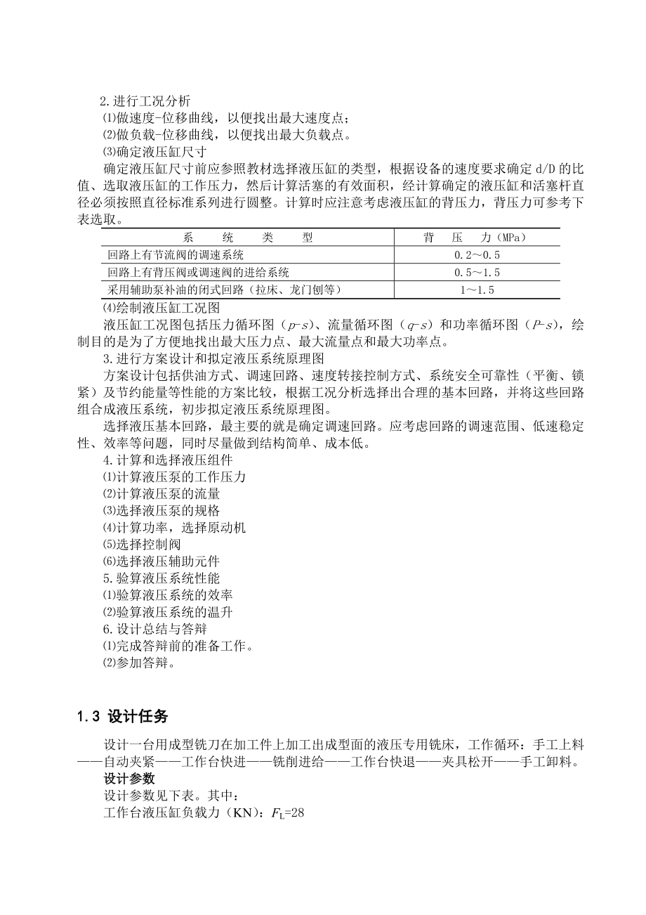 专用铣床液压系统设计毕业设计论文.doc_第3页