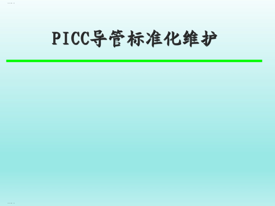 PICC导管标准化维护流程教材课件.ppt_第1页