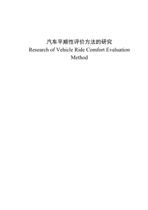 885191349汽车平顺性评价方法的研究论文.doc