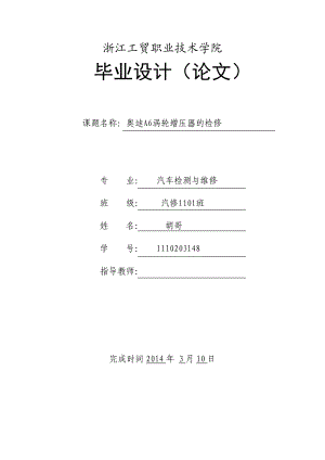 汽车检测与维修毕业论文奥迪A6涡轮增压器的检修.doc