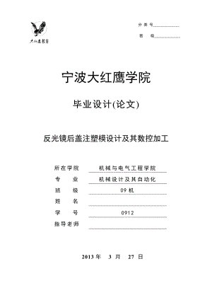 反光镜后盖注塑模设计及其数控加工毕业设计.doc