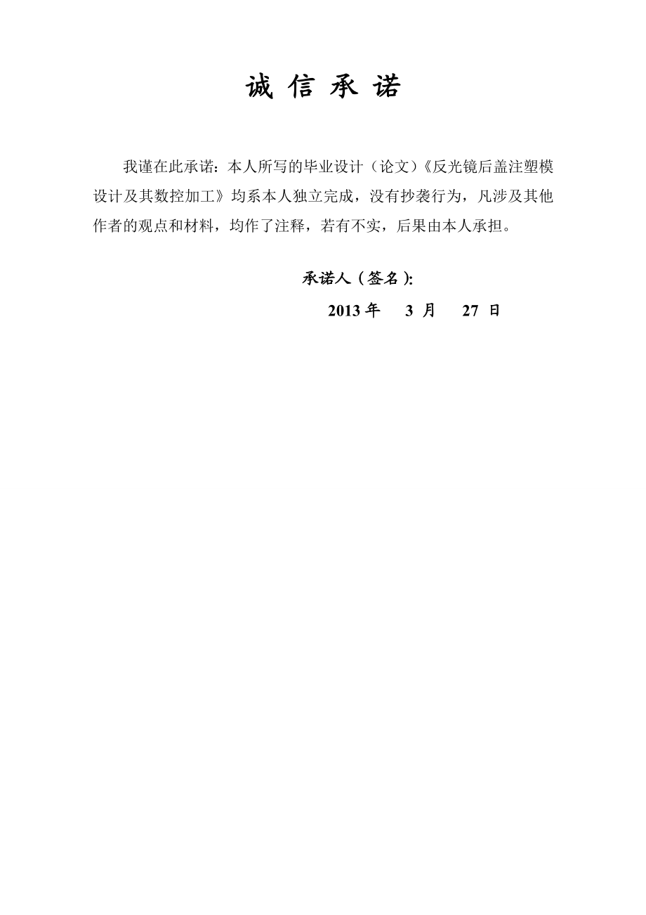 反光镜后盖注塑模设计及其数控加工毕业设计.doc_第2页