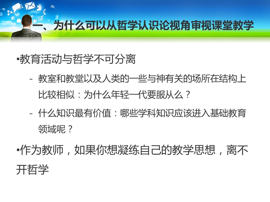 从哲学认识论视角审视课堂教学课件.ppt_第3页