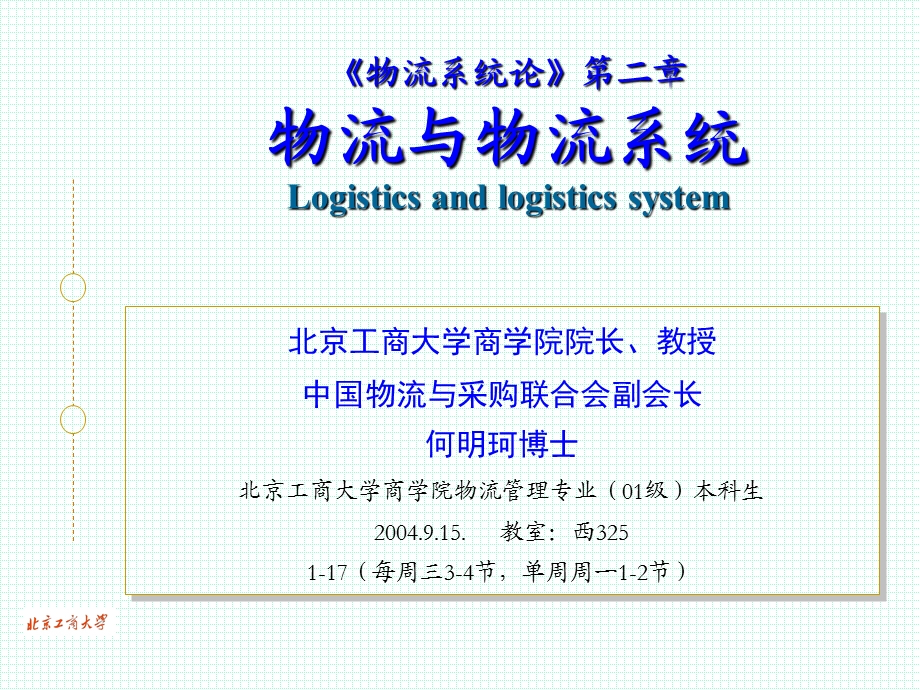 《物流系统论》-Logistics-System-Study模板课件.pptx_第2页