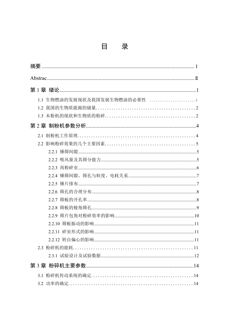 机械毕业设计（论文）毫米级木材制粉机结构设计（全套图纸）.doc_第3页