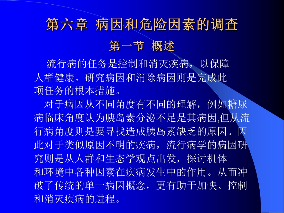 病因和危险因素的调查（精品PPT）课件.ppt_第1页