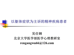 以躯体症状为主诉的精神疾病患者课件.ppt