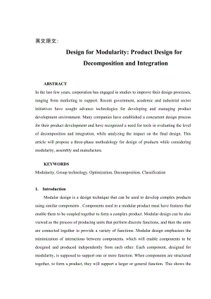 外文翻译模块化设计：产品设计的分解与整合.doc
