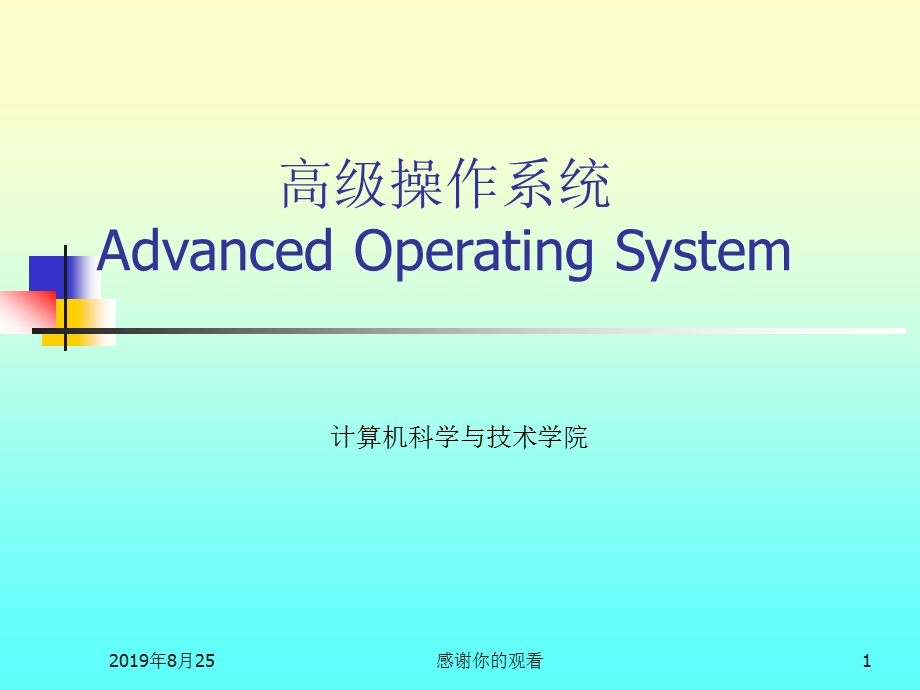 高级操作系统课程安排和成绩评定课件.ppt_第1页