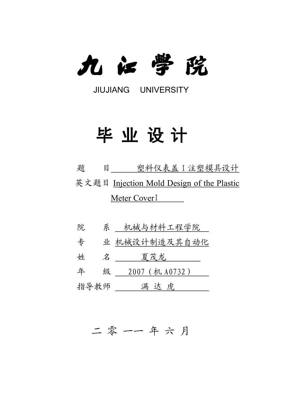 塑料仪表盖注塑模具设计正文.doc_第1页