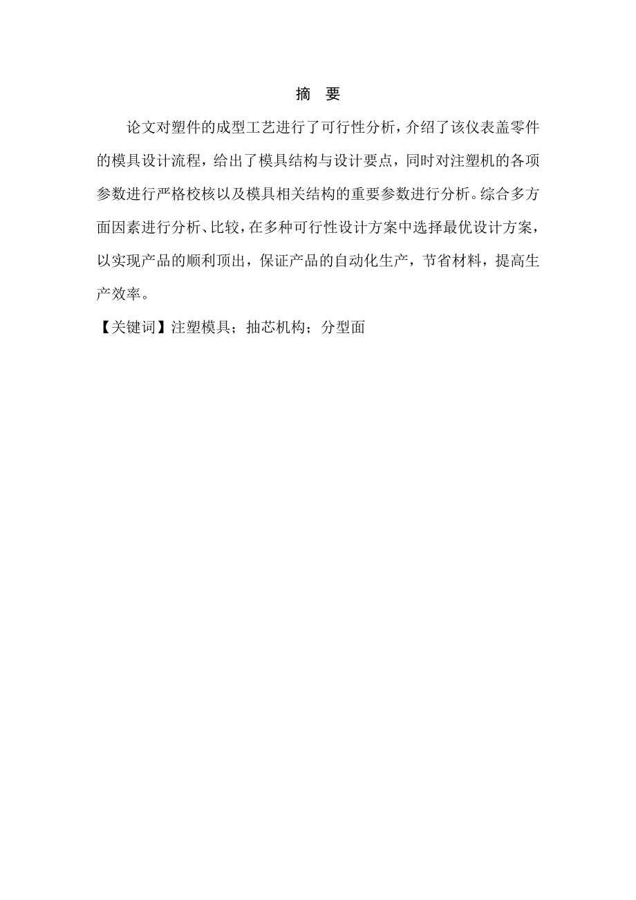 塑料仪表盖注塑模具设计正文.doc_第2页