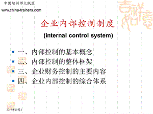 企业内部控制制度课件.ppt