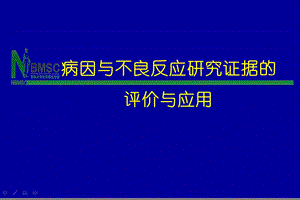 病因与不良反应研究证据的评价与应用课件.ppt