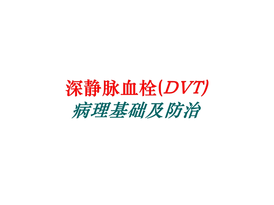 DVT病理基础及防治(患者教育)解读课件.ppt_第1页