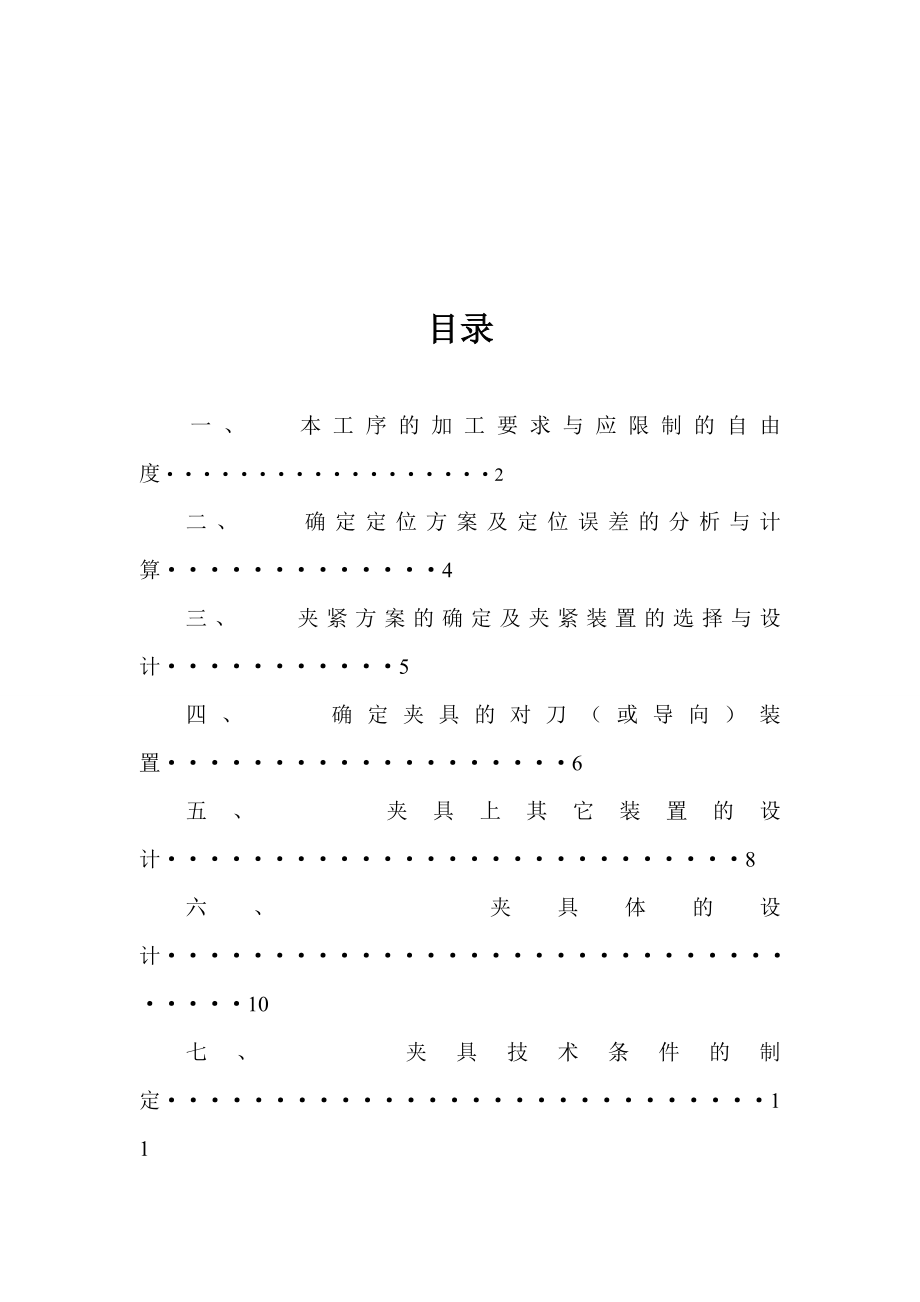 课程设计后托架钻顶面两孔夹具设计有图.doc_第2页