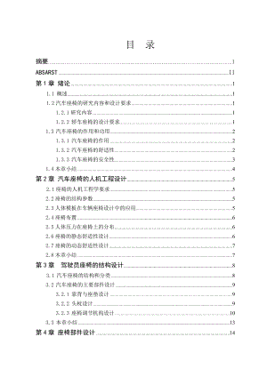 车辆工程毕业设计（论文）威驰轿车驾驶员座椅设计【全套图纸】.doc