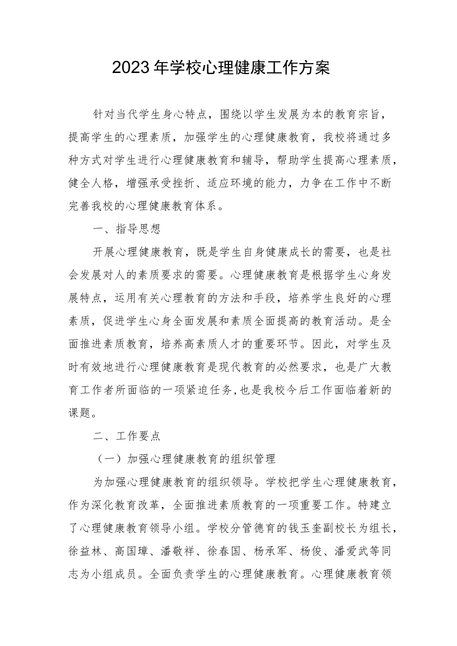 2023年学校心理健康工作方案.docx_第1页