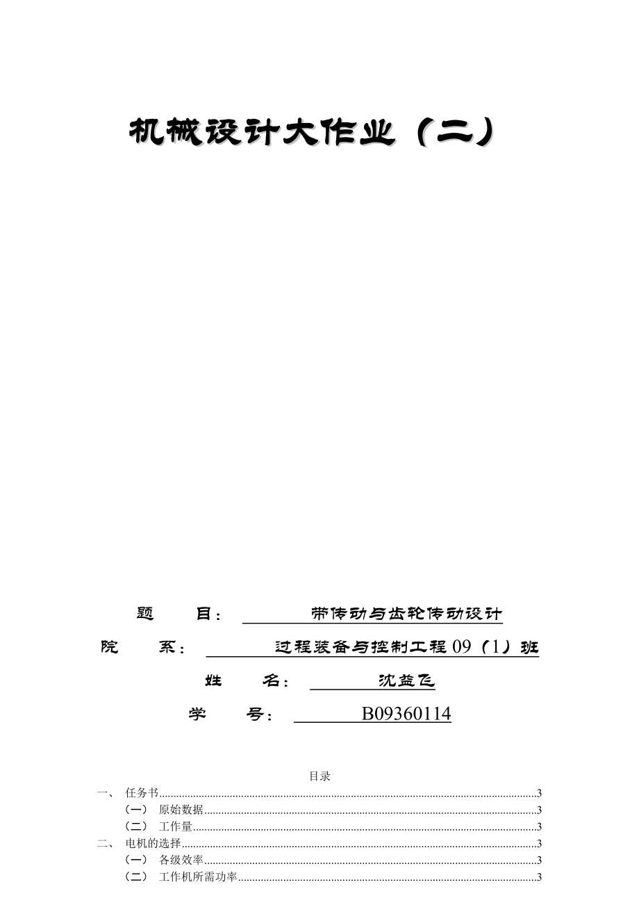 机械设计大作业带传动和齿轮传动设计说明书.doc_第1页