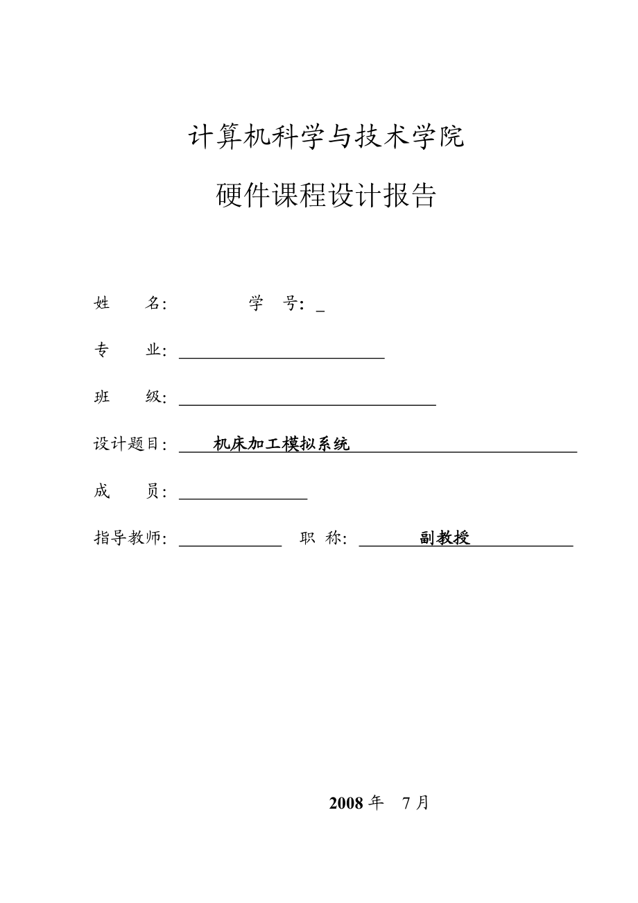 2873.B机床加工模拟系统设计报告包含源代码 模拟机床系统设计测试说明.doc_第1页